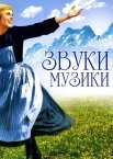 Звуки музики