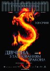 Дівчина з татуюванням дракона