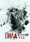 Пила 3D