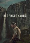 Неприборканий