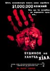 Будинок на Хантед Хілл