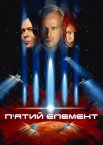 П'ятий елемент