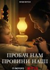 Пробач нам провини наші