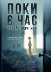 Поки є час