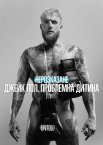 Нерозказане: Джейк Пол. Проблемна дитина
