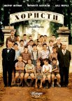 Хористи
