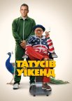 Татусів уїкенд