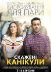 Скажені канікули