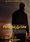 Праведник / Великий Зрівнювач