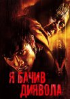Я бачив диявола