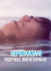 Нерозказане: Подружка, якої не існувало