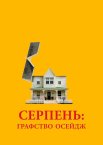 Серпень: Графство Осейдж