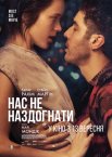 Нас не наздогнати
