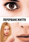 Перерване життя / Дівчина, яку зупинили