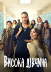 Висока дівчина