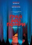 Грай або помри