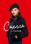 Стелла в Парижі