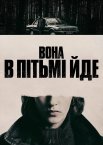 Вона в пітьмі йде