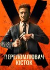 Костолом / Переломлювач кісток