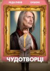 Чудотворці