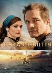 Гонка століття