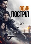 Один постріл