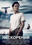 Нескорений