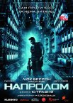 Напролом