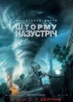 Шторму назустріч