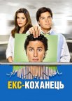 Екс - коханець