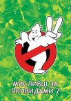 Мисливці за привидами 2