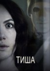 Тиша