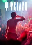 Фристайл