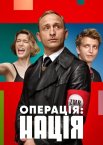 Операція: Нація