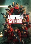 Паперовий будинок