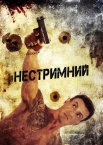 Нестримний