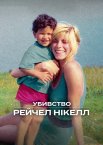 Убивство Рейчел Нікелл
