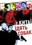 Швидкі стволи / У Китаї їдять собак