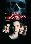 Пункт призначення