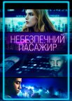 Небезпечний пасажир