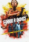 Хаос / Бійня в офісі