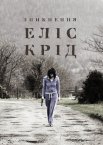 Зникнення Еліс Крід