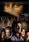 Код да Вінчі