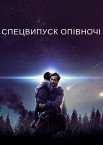 Спецвипуск опівночі