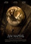 Дім марень