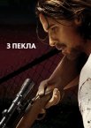 З пекла