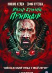 В'язні Країни привидів