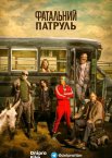 Фатальний патруль / Роковий патруль