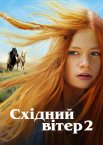 Східний вітер 2