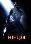 Ніндзя